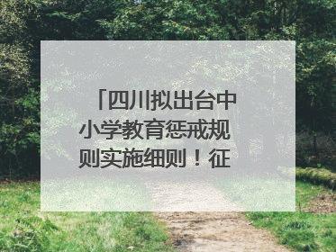 四川拟出台中小学教育惩戒规则实施细则！征求意见中