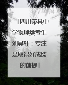 四川荣县中学物理类考生刘昊轩：专注是取得好成绩的前提