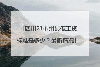 四川21市州最低工资标准是多少？最新情况