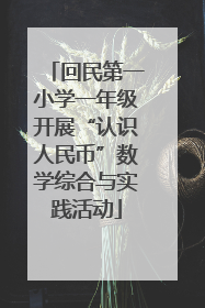 回民第一小学一年级开展“认识人民币”数学综合与实践活动