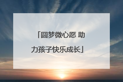 圆梦微心愿 助力孩子快乐成长