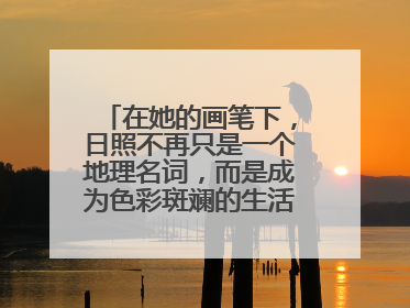 在她的画笔下，日照不再只是一个地理名词，而是成为色彩斑斓的生活诗篇——一位“90后”女孩对日照的深情告白