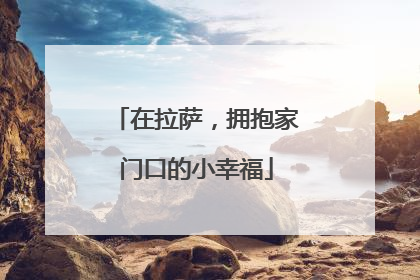 在拉萨，拥抱家门口的小幸福