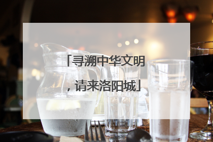 寻溯中华文明，请来洛阳城