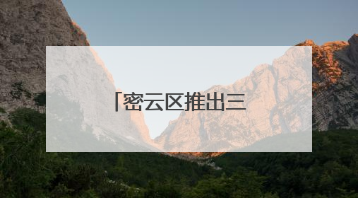 密云区推出三大主题线路解锁端午新玩法