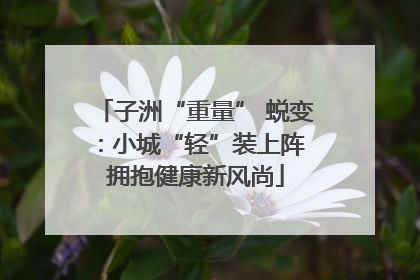 子洲“重量” 蜕变：小城“轻”装上阵 拥抱健康新风尚
