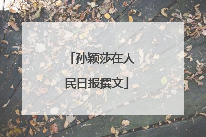 孙颖莎在人民日报撰文
