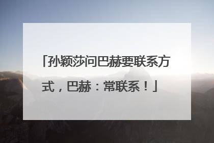 孙颖莎问巴赫要联系方式，巴赫：常联系！
