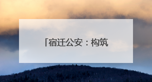 宿迁公安：构筑全民禁毒新防线