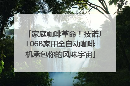家庭咖啡革命！技诺JL06B家用全自动咖啡机承包你的风味宇宙