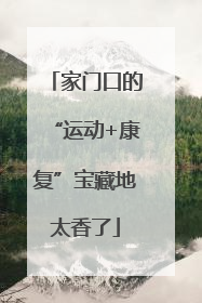 家门口的“运动+康复”宝藏地太香了