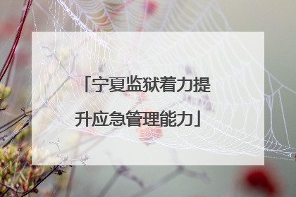 宁夏监狱着力提升应急管理能力