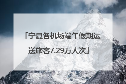 宁夏各机场端午假期运送旅客7.29万人次
