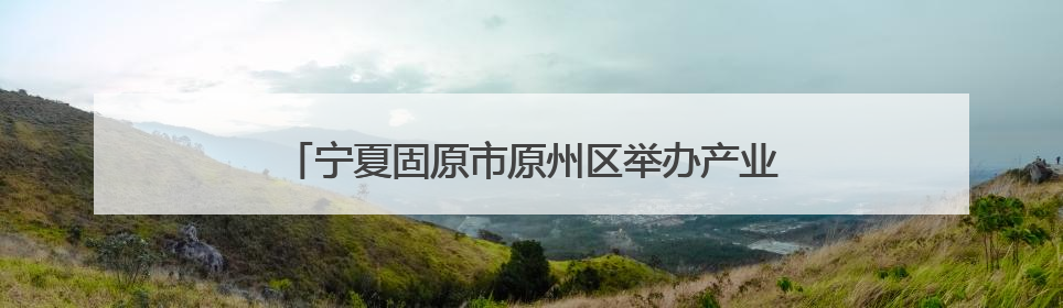 宁夏固原市原州区举办产业工人电子电工技能培训班