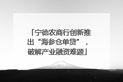 宁德农商行创新推出“海参仓单贷”，破解产业融资难题