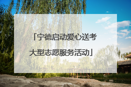 宁德启动爱心送考大型志愿服务活动