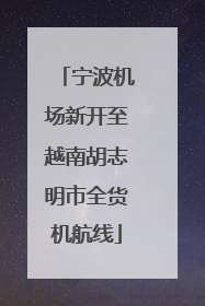 宁波机场新开至越南胡志明市全货机航线