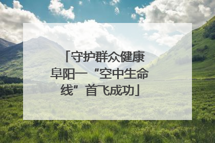 守护群众健康 阜阳一“空中生命线”首飞成功