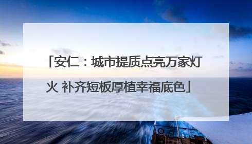 安仁：城市提质点亮万家灯火 补齐短板厚植幸福底色