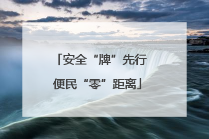 安全“牌”先行 便民“零”距离