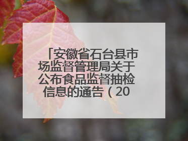 安徽省石台县市场监督管理局关于公布食品监督抽检信息的通告（2025年第4期）