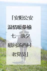 安阳公安温情暖桑榆 七一前夕慰问汤西村老党员