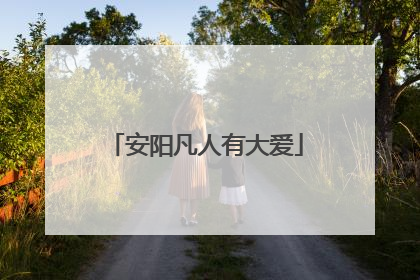 安阳凡人有大爱