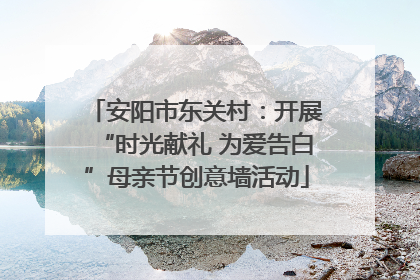 安阳市东关村：开展“时光献礼 为爱告白”母亲节创意墙活动
