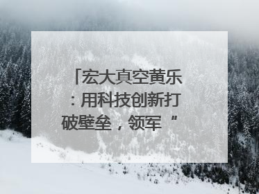 宏大真空黄乐：用科技创新打破壁垒，领军“真空”世界｜湘商，向上③