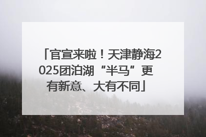 官宣来啦！天津静海2025团泊湖“半马”更有新意、大有不同