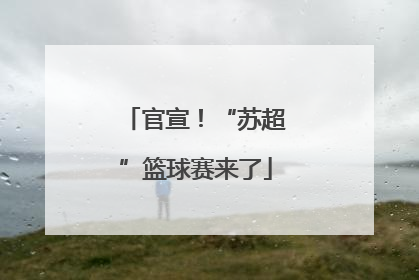 官宣！“苏超”篮球赛来了