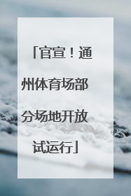 官宣！通州体育场部分场地开放试运行
