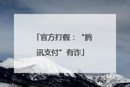 官方打假：“腾讯支付”有诈