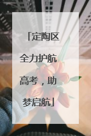 定陶区全力护航高考，助梦启航
