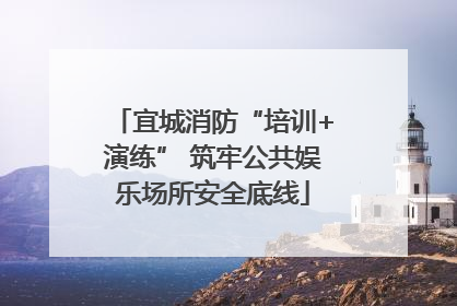 宜城消防“培训+演练” 筑牢公共娱乐场所安全底线