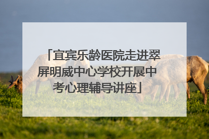 宜宾乐龄医院走进翠屏明威中心学校开展中考心理辅导讲座