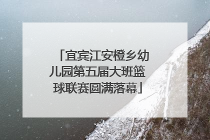 宜宾江安橙乡幼儿园第五届大班篮球联赛圆满落幕