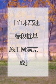 宜来高速三标段桩基施工圆满完成