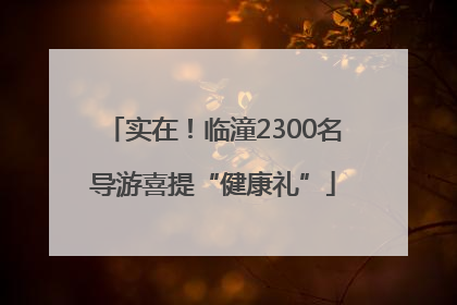 实在！临潼2300名导游喜提“健康礼”