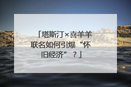 塔斯汀×喜羊羊联名如何引爆“怀旧经济”？