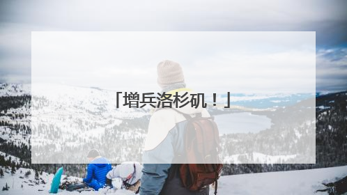 增兵洛杉矶！