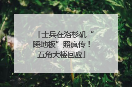 士兵在洛杉矶“睡地板”照疯传！五角大楼回应
