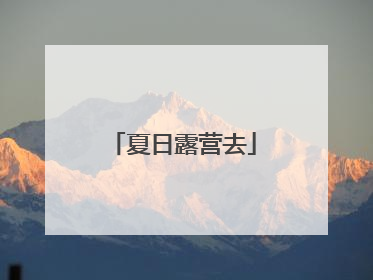 夏日露营去