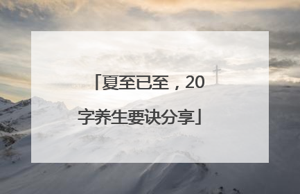 夏至已至，20字养生要诀分享