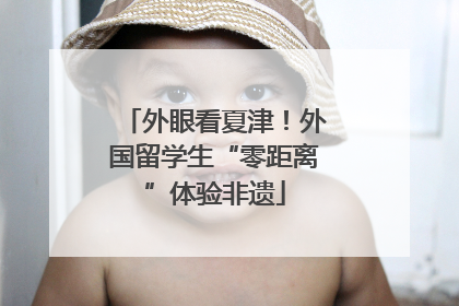 外眼看夏津！外国留学生“零距离”体验非遗