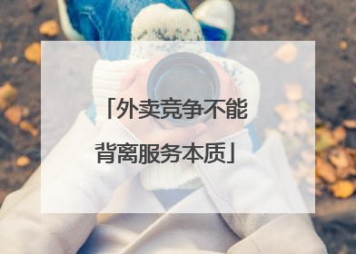 外卖竞争不能背离服务本质