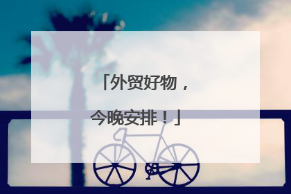 外贸好物，今晚安排！