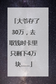 大爷存了30万，去取钱时卡里只剩下4万块……
