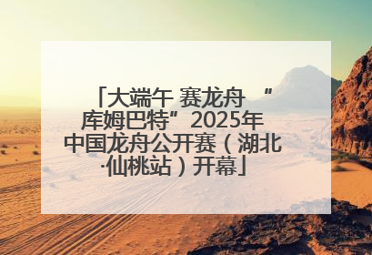 大端午 赛龙舟 “库姆巴特”2025年中国龙舟公开赛（湖北·仙桃站）开幕