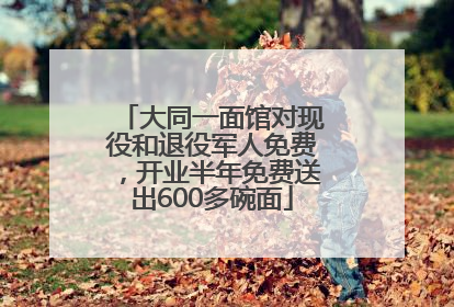 大同一面馆对现役和退役军人免费，开业半年免费送出600多碗面
